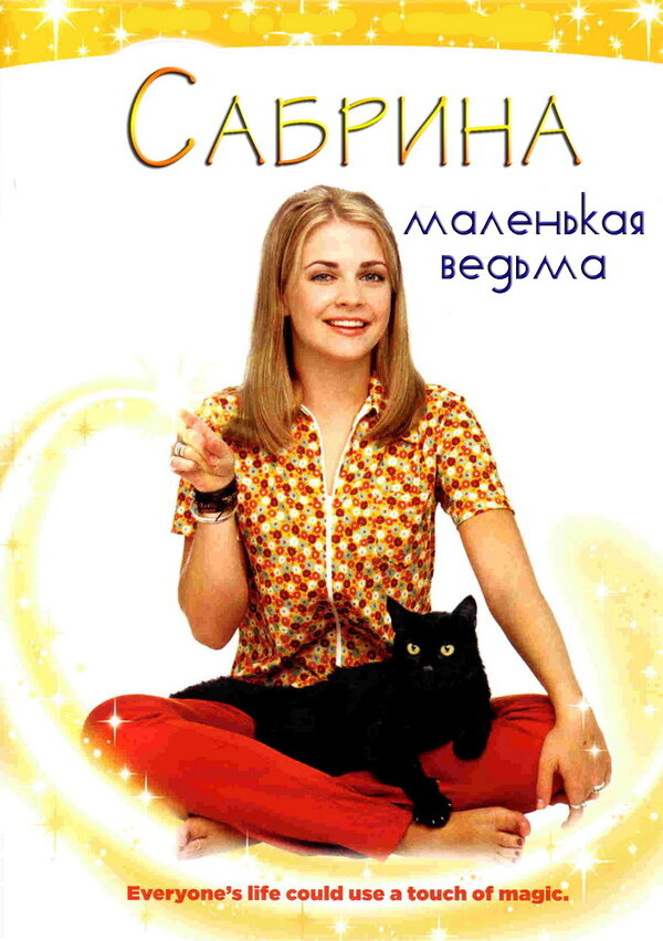 Сабрина – маленькая ведьма постер - смотреть онлайн